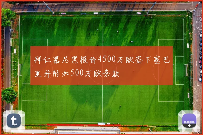 拜仁慕尼黑报价4500万欧签下塞巴里并附加500万欧条款