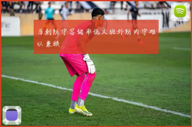 马刺防守容错率低文班外防内守难以兼顾