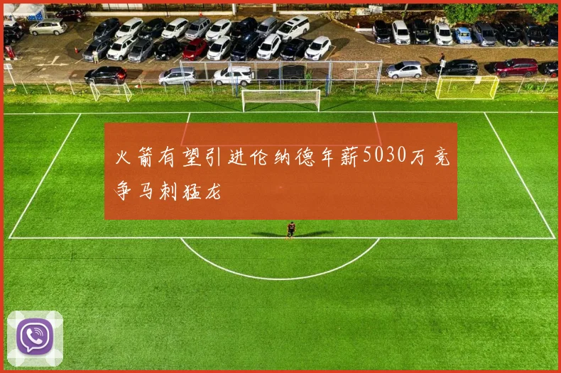 火箭有望引进伦纳德年薪5030万竞争马刺猛龙